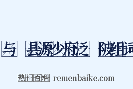 与鄠县源少府泛渼陂组词是什么意思的图片